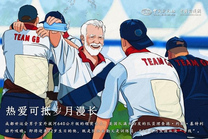 （成都世運(yùn)會）熱愛可抵歲月漫長