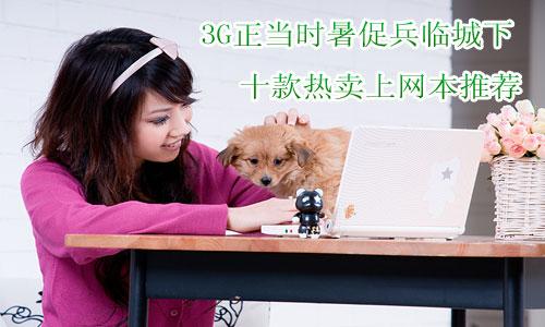 3G�����r��ٱ��R���� ʮ����u�ϾW�����]