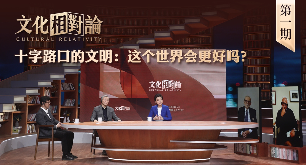 十字路口的文明：這個世界會更好嗎？<div   id=