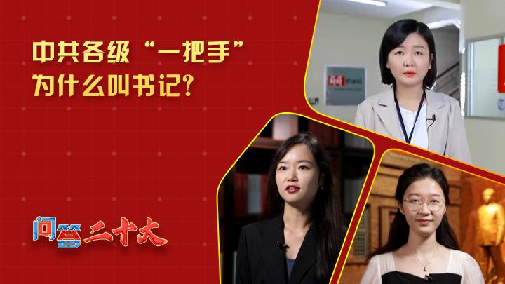 中共各級組織“一把手”為什么叫書記？