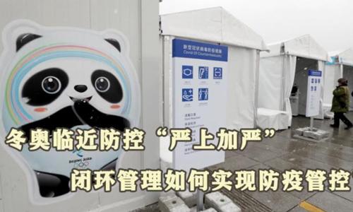 冬奧閉環管理如何實現防疫管控？